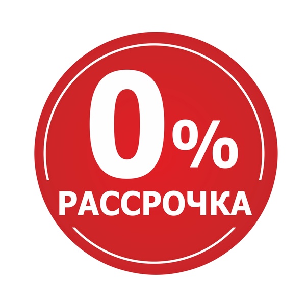 Купить в рассрочку от 6 до 36 месяцев