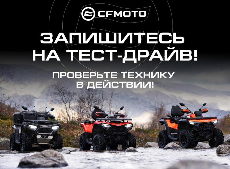 Тест-драйв квадроциклов CFMOTO
