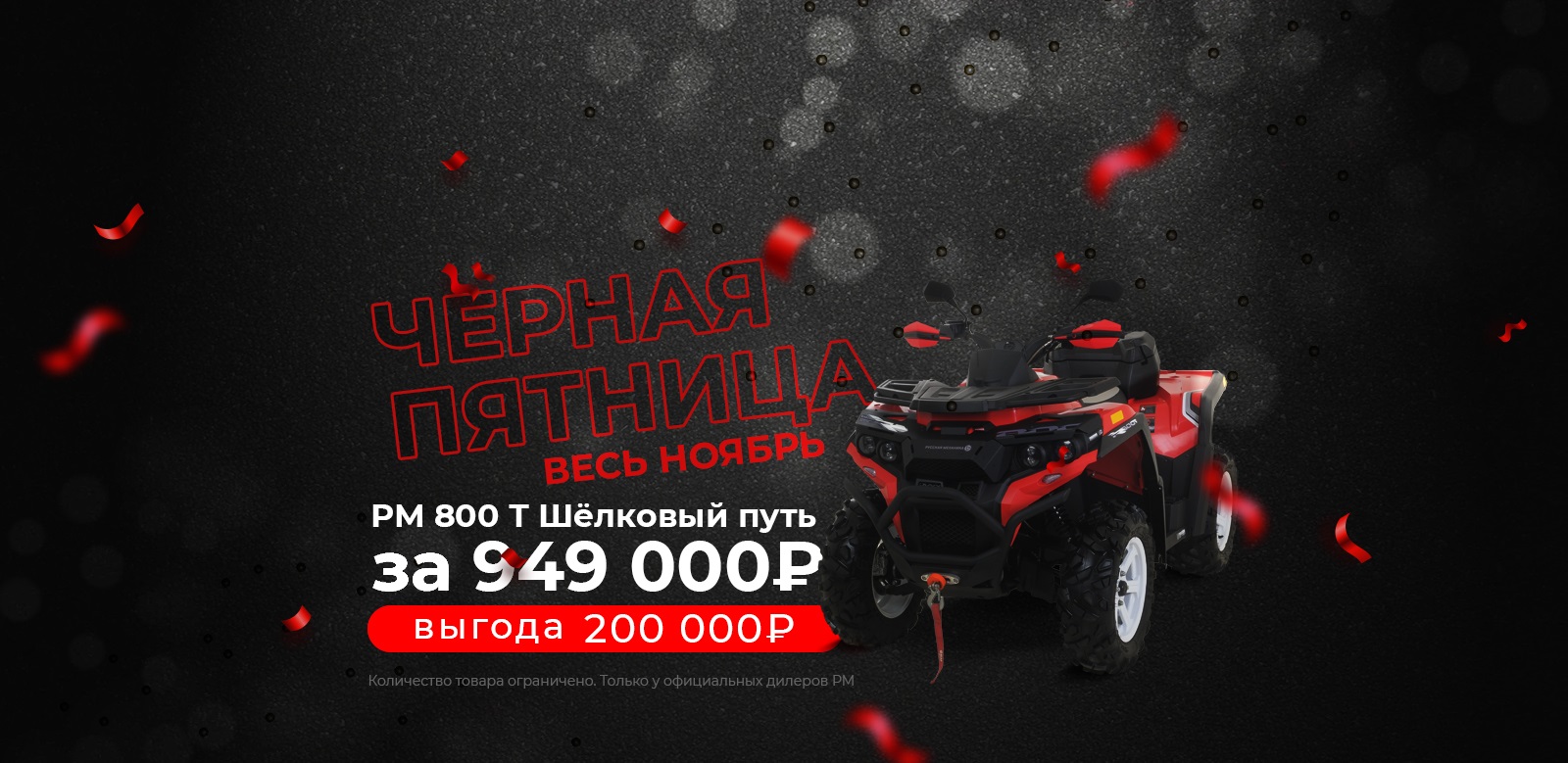 Акция - "Чёрная Пятница" на квадроцикл РМ 800 Т серии «Шёлковый путь» Акция - "Чёрная Пятница" на квадроцикл РМ 800 Т серии «Шёлковый путь»