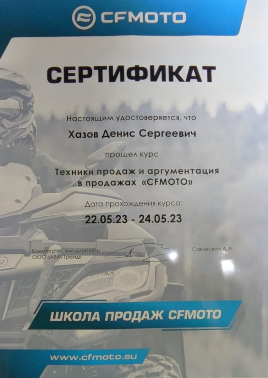 Обучение наших сотрудников в ШКОЛЕ ПРОДАЖ CFMOTO