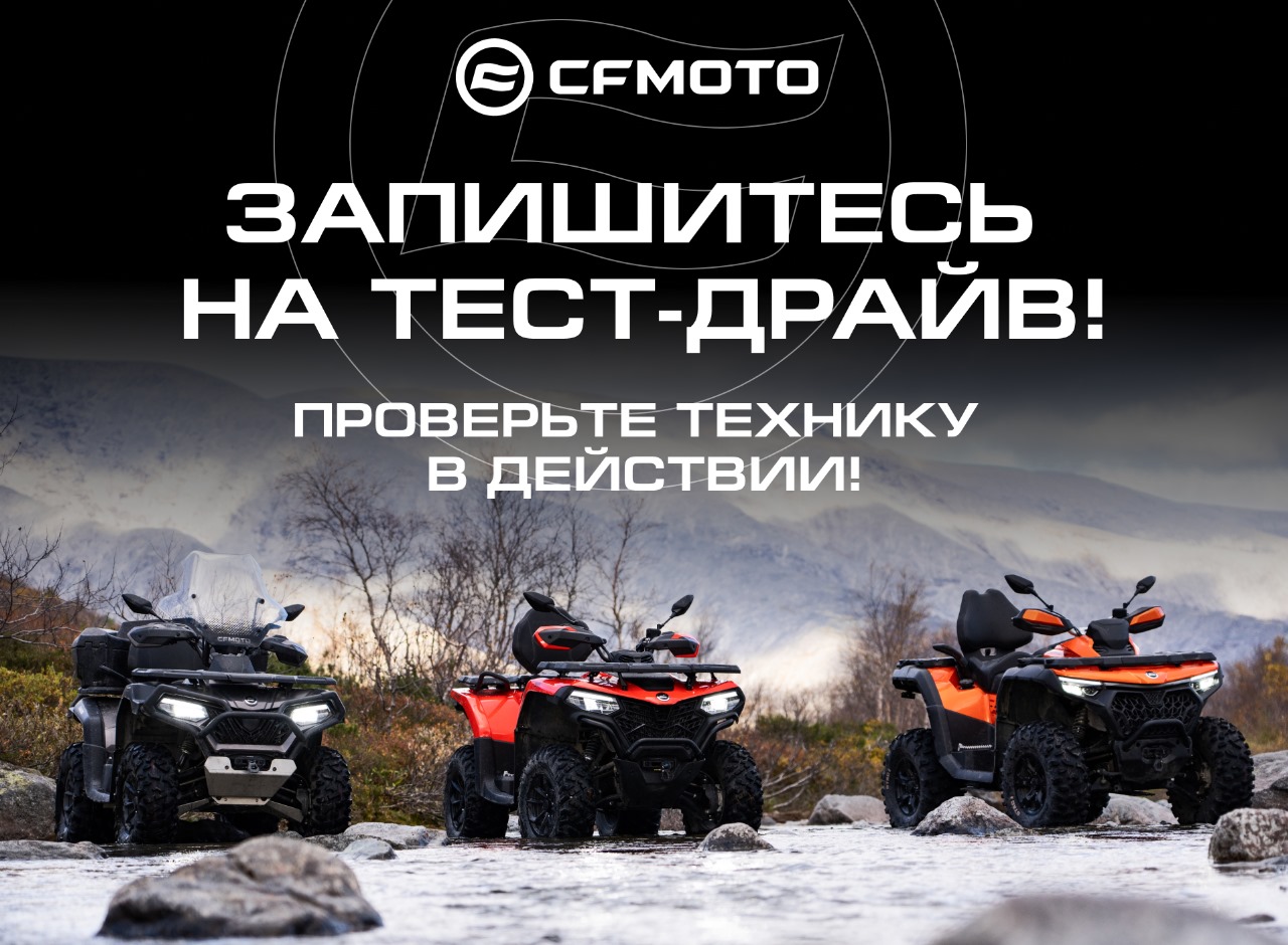 Тест-драйв квадроциклов CFMOTO Тест-драйв квадроциклов CFMOTO