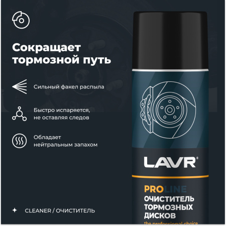 Очиститель тормозных дисков LAVR PRO LINE, 650 мл / Ln3516