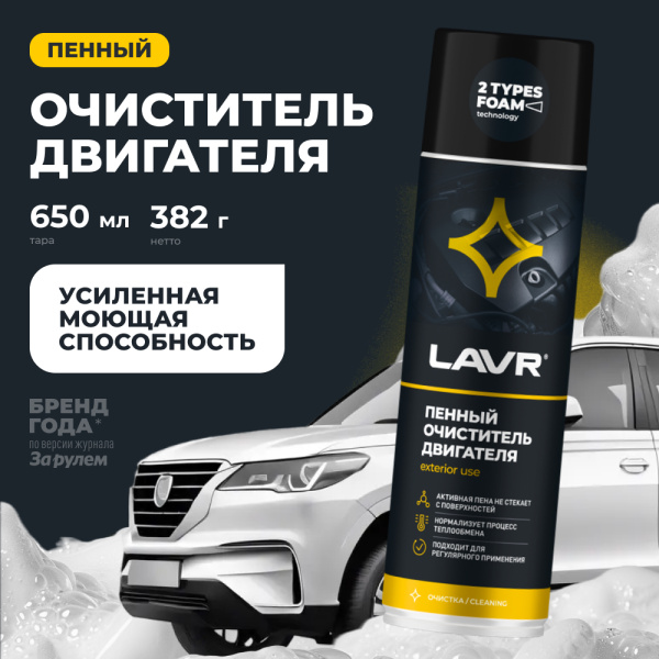 Пенный очиститель двигателя LAVR, 650 мл / Ln1530