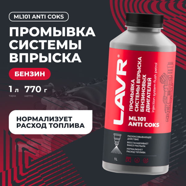 Промывка инжекторной системы бензинового двигателя ML101 LAVR, 1 л / Ln2001
