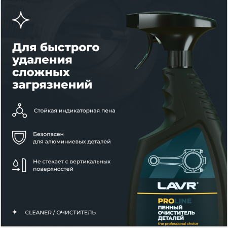 Очиститель деталей LAVR, 500 мл / Ln2021
