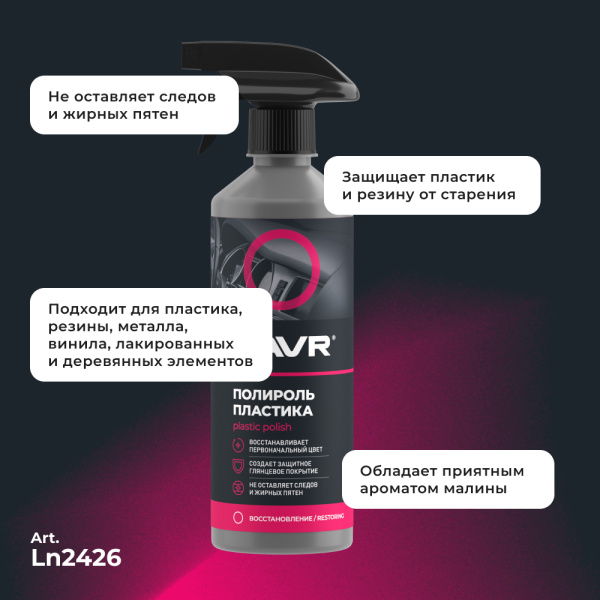 Полироль пластика глянцевый LAVR, 500 мл / Ln2426