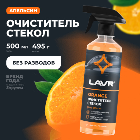 Очиститель стекол Orange LAVR, 500 мл / Ln1610