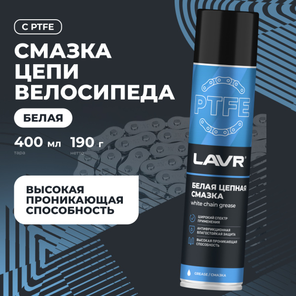 Смазка белая цепная c PTFE LAVR, 400 мл / Ln1741