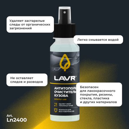 Антитополь LAVR, 125 мл / Ln2400