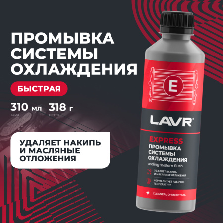 Промывка системы охлаждения синтетическая EXPRESS LAVR, 310 мл / Ln1107N