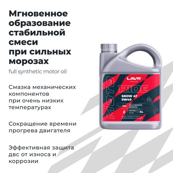 Масло моторное для снегохода RIDE SNOW 4T 0W40 SN LAVR MOTOLINE, 4 л / Ln7764