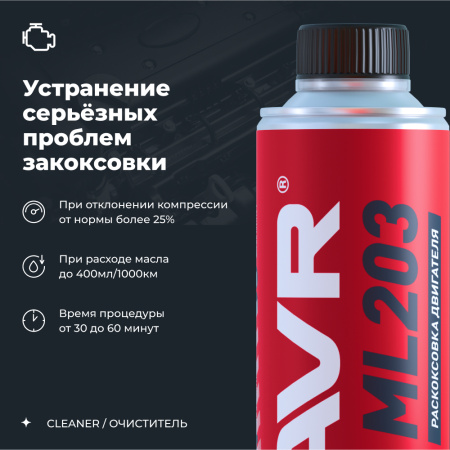 Раскоксовка двигателя ML203 NOVATOR для двигателей более 2 литров LAVR, 320 мл / Ln2507
