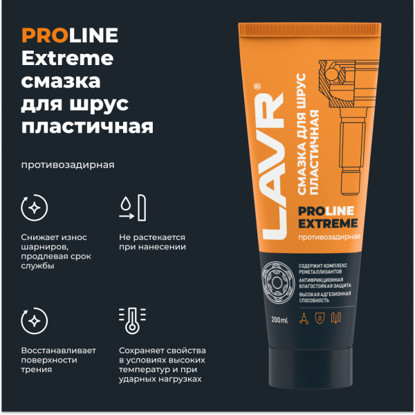 Смазка высокотемпературная для ШРУС Extreme LAVR PRO LINE, 200 мл / Ln3525