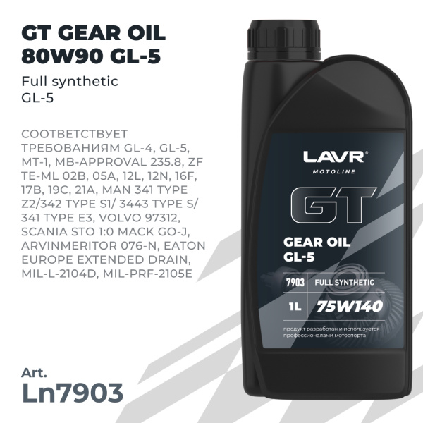 Трансмиссионное масло GT GEAR OIL 75W140 GL5 LAVR MOTOLINE, 1 л / Ln7903