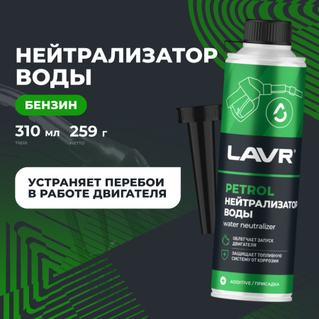Нейтрализатор воды присадка в бензин на 40-60 л LAVR, 310 мл / Ln2103