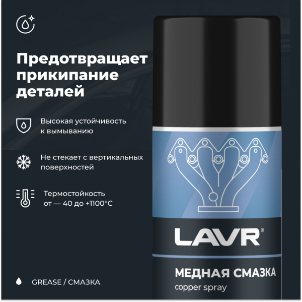 Смазка медная LAVR, 210 мл / Ln1483
