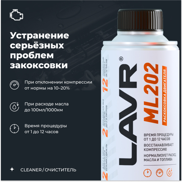 Раскоксовка двигателя ML202 для двигателей до 2 литров LAVR, 190 мл / Ln2502