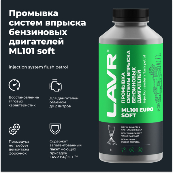 Промывка инжекторной системы бензинового двигателя ML101 Euro LAVR, 1 л / Ln2007