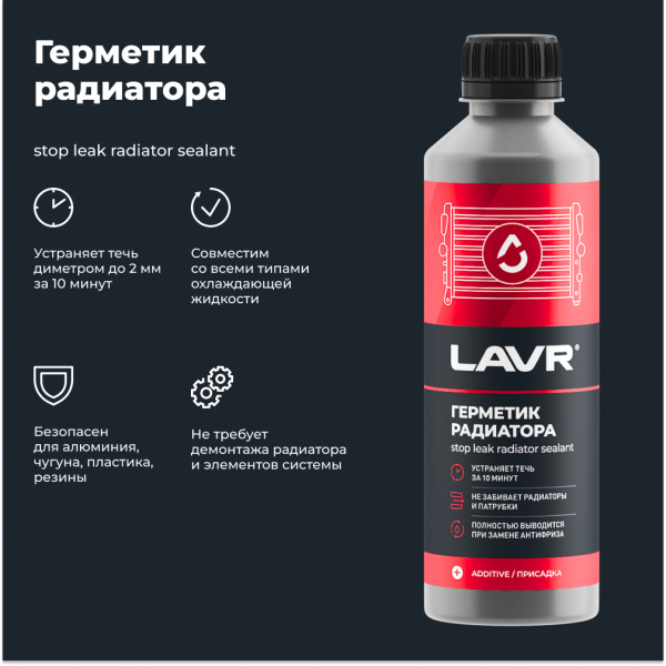 Герметик радиатора LAVR, 310 мл / Ln1105