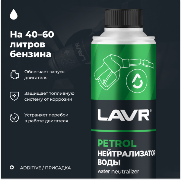 Нейтрализатор воды присадка в бензин на 40-60 л LAVR, 310 мл / Ln2103