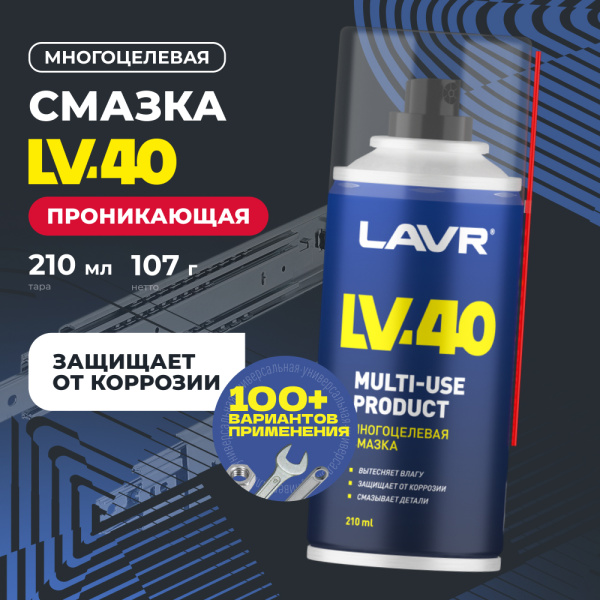 Смазка многоцелевая проникающая LV-40 LAVR, 210 мл / Ln1484