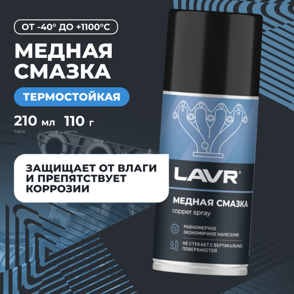Смазка медная LAVR, 210 мл / Ln1483
