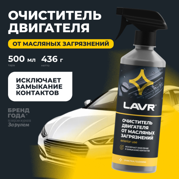 Очиститель двигателя от масляных загрязнений LAVR, 500 мл / Ln1503