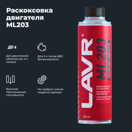Раскоксовка двигателя ML203 NOVATOR для двигателей более 2 литров LAVR, 320 мл / Ln2507