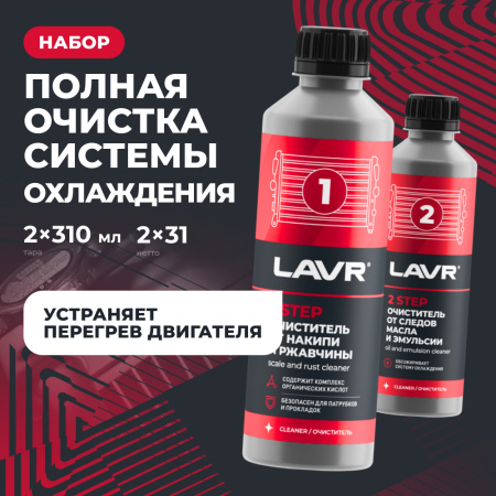 Набор Полная очистка системы охлаждения в 2 этапа LAVR, 2×310 мл / Ln1106